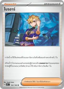 ไบรอาร์, แสงนำทางแห่งสเตลลาร์ Nº 162 Normal