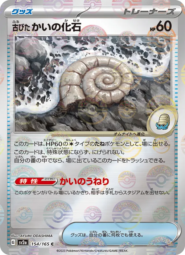 古びたかいの化石, ポケモンカード151 Nº 154