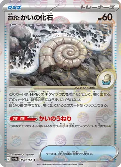 古びたかいの化石, ポケモンカード151 Nº 154 Normal