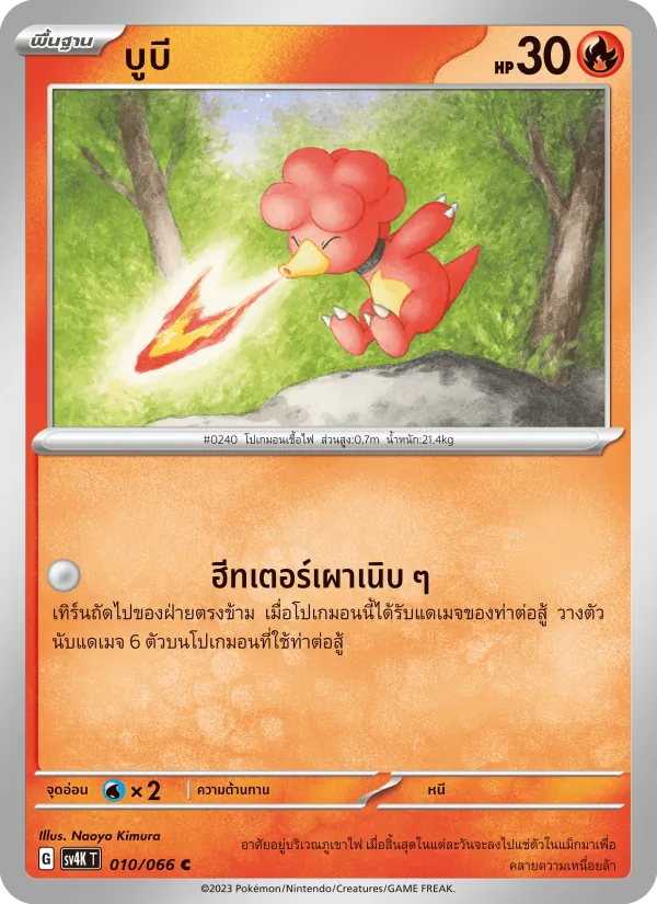 บูบี, เสียงคำรามจากอดีต Nº 010
