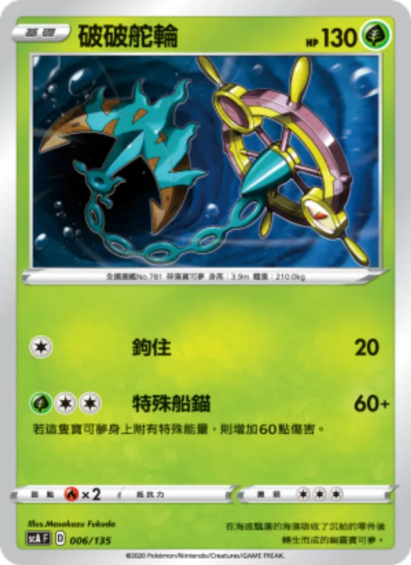 破破舵輪, 搭檔 Nº 006