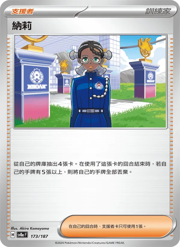 納莉, 太晶慶典ex No. 173