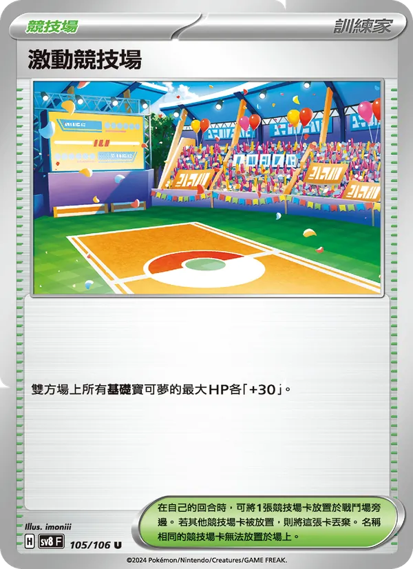 激動競技場, 超電突圍 Nº 105