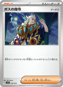 ボスの指令, デッキビルドBOX ステラミラクル No. 039 Normal