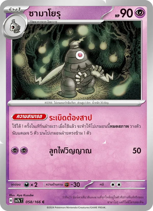 ซามาโยรุ, แสงนำทางแห่งสเตลลาร์ No. 058