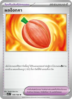 ผลอ็อกคา, แสงนำทางแห่งสเตลลาร์ Nº 149 Normal