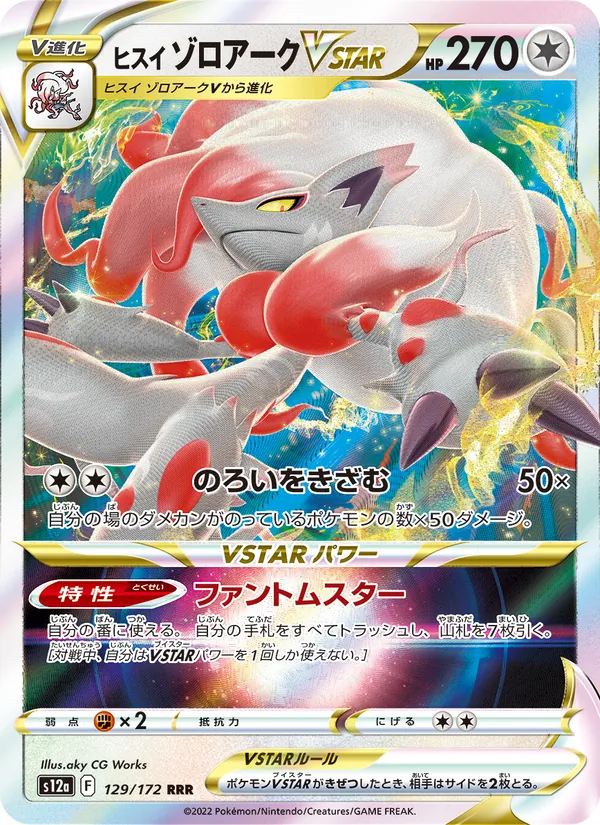 ヒスイ ゾロアークVSTAR, VSTARユニバース Nº 129