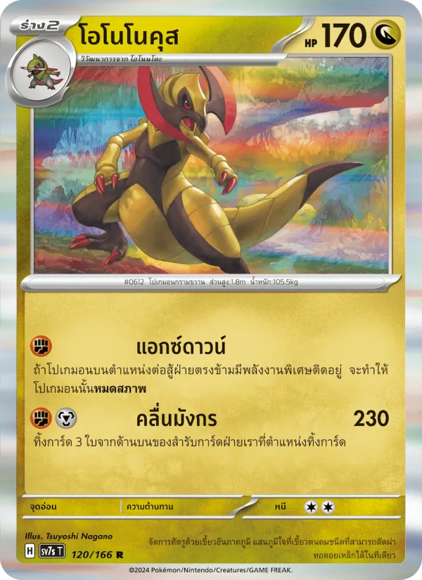 โอโนโนคุส, แสงนำทางแห่งสเตลลาร์ Nº 120