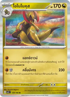 โอโนโนคุส, แสงนำทางแห่งสเตลลาร์ No. 120 Normal