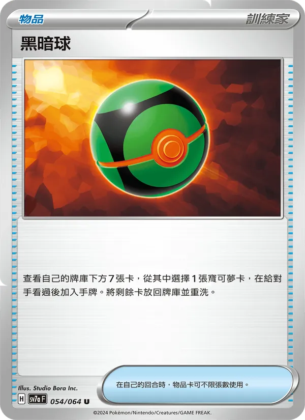 黑暗球, 樂園騰龍 No. 054