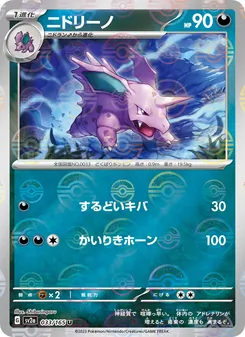 ニドリーノ, ポケモンカード151 No. 033 Normal