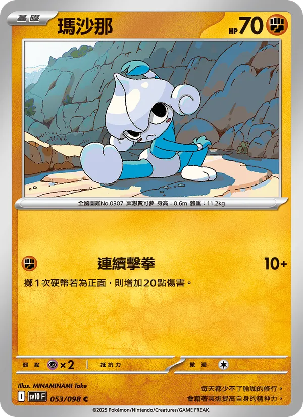 瑪沙那, 火箭隊的榮耀 No. 053