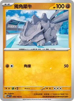 獨角犀牛, 星晶奇跡 Nº 050 Normal