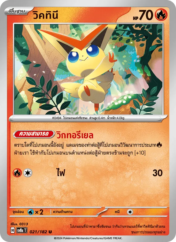 วิคทินี, สเตลลาร์สายฟ้าฟาด Nº 021