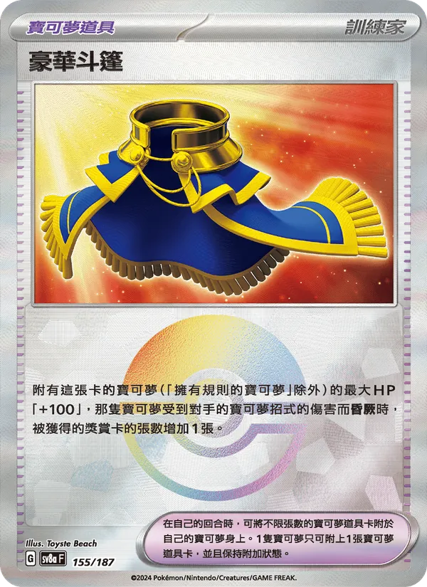 豪華斗篷, 太晶慶典ex No. 155