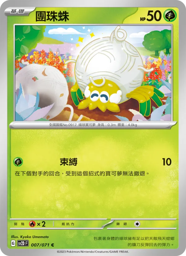 團珠蛛, 碟旋暴擊 Nº 007