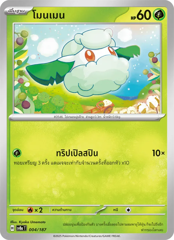 โมนเมน, เทศกาลเทรัสตัลex No. 004