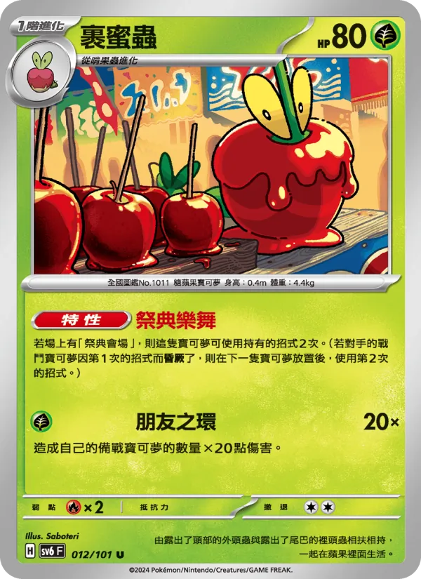 裹蜜蟲, 變幻假面 No. 012