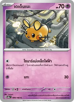 เดเด็นเนะ, สเตลลาร์สายฟ้าฟาด Nº 084 Normal