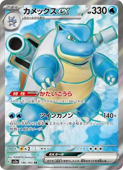 カメックスex, ポケモンカード151 Nº 186 Normal