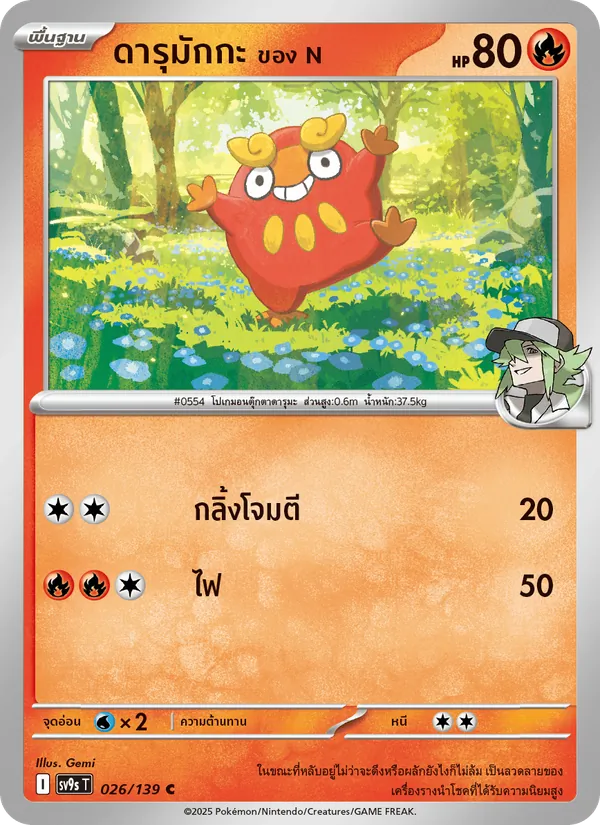 ดารุมักกะ <ของ N>, สายใยแห่งโชคชะตา No. 026