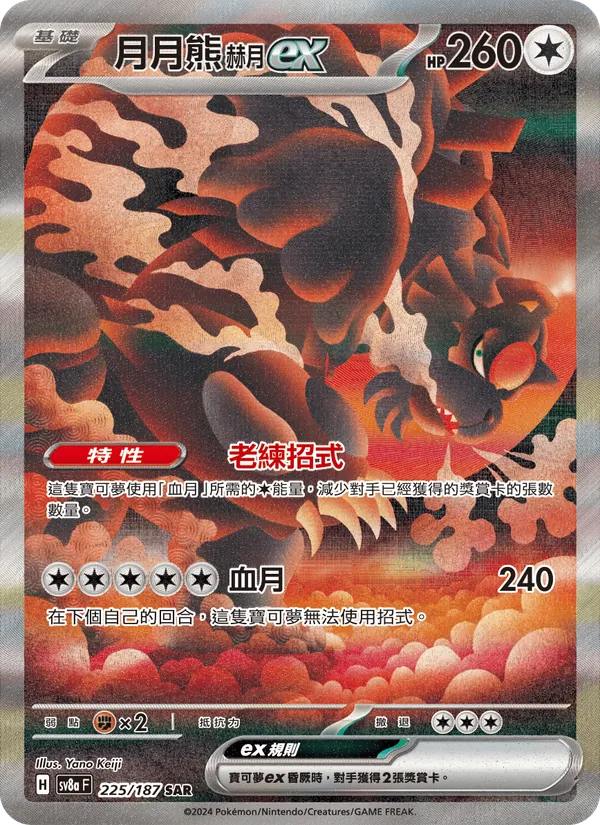 月月熊 赫月ex, 太晶慶典ex Nº 225