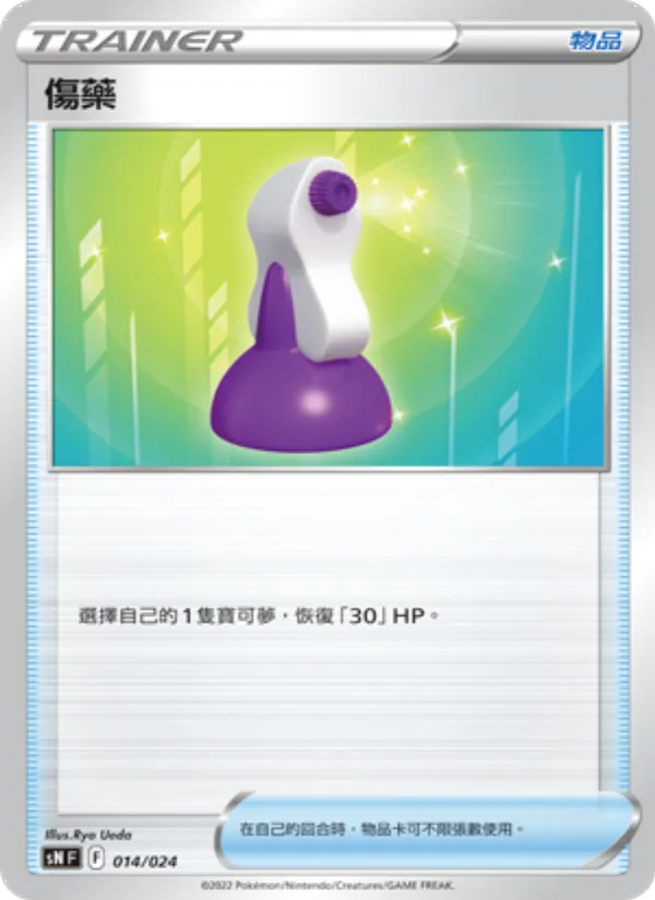 傷藥, 初階牌組100 特別版 No. 014