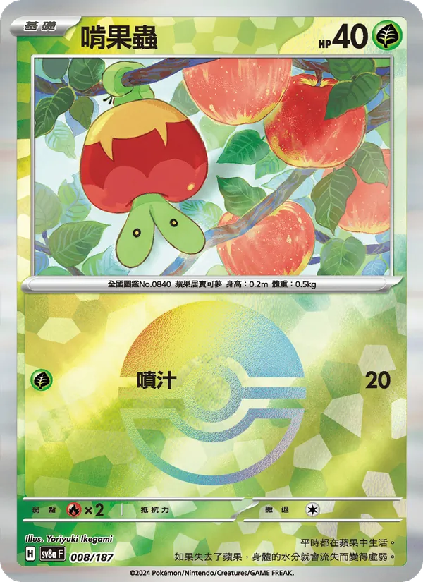 啃果蟲, 太晶慶典ex Nº 008