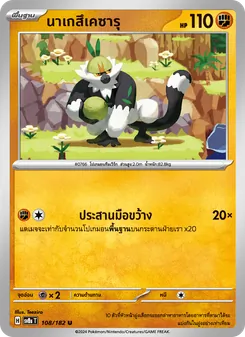 นาเกสึเคซารุ, สเตลลาร์สายฟ้าฟาด Nº 108 Normal