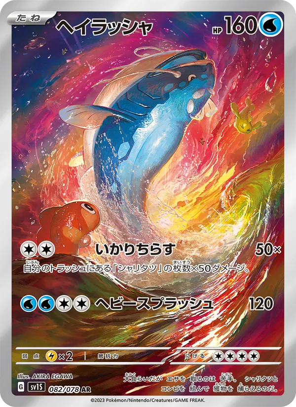 ヘイラッシャ, スカーレットex Nº 082