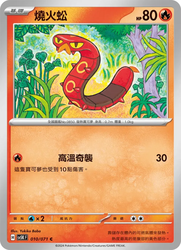 燒火蚣, 狂野之力 No. 010