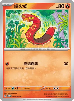 燒火蚣, 狂野之力 Nº 010 Normal