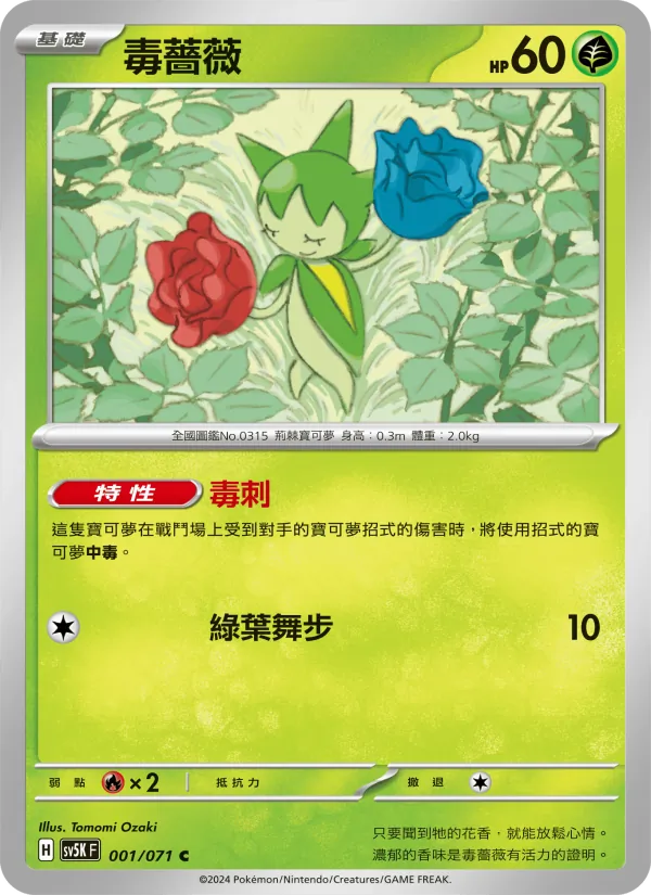 毒薔薇, 狂野之力 No. 001