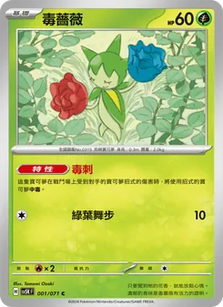 毒薔薇, 狂野之力 Nº 001 Normal