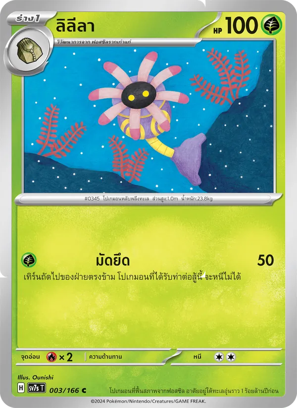 ลิลีลา, แสงนำทางแห่งสเตลลาร์ Nº 003