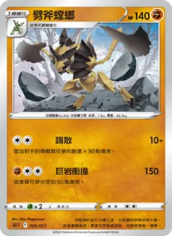 劈斧螳螂, 起始組合VSTAR 路卡利歐 No. 009 Normal