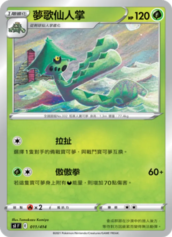 夢歌仙人掌, 初階牌組100 Nº 011