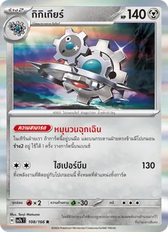 กิกิเกียร์, แสงนำทางแห่งสเตลลาร์ No. 108 Normal