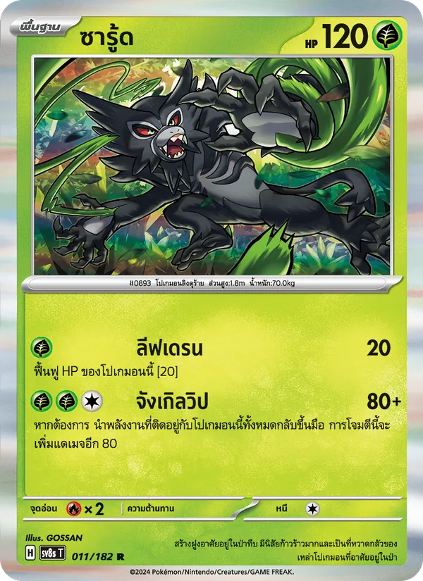 ซารู้ด, สเตลลาร์สายฟ้าฟาด No. 011