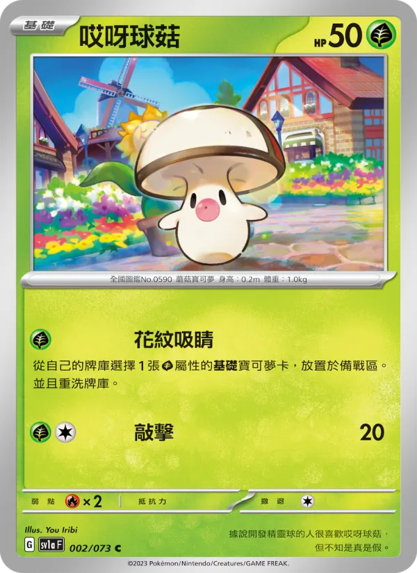 哎呀球菇, 三連音爆 Nº 002