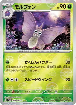 モルフォン, ポケモンカード151 No. 049 Normal