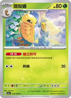 鐵殼蛹, 寶可夢卡牌151 No. 014 Normal