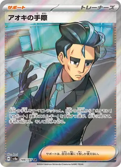 アオキの手際, テラスタルフェスex Nº 188 Normal