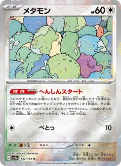 メタモン, ポケモンカード151 No. 132 Normal