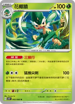 花椰猿, 古代咆哮 Nº 002 Normal