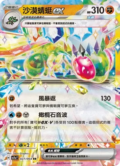 沙漠蜻蜓ex, 樂園騰龍 No. 027 Normal