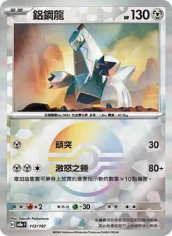 鋁鋼龍, 太晶慶典ex Nº 112 Normal