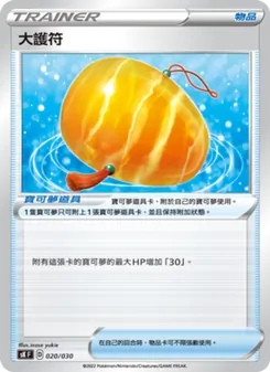 大護符, 頂級訓練家收藏箱 VSTAR Nº 020 Normal