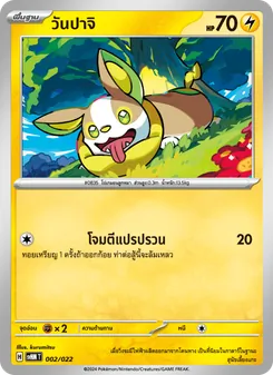 วันปาจิ, มิไรดอนex อนาคต No. 002