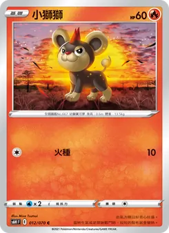小獅獅, 銀白戰槍 Nº 012 Normal